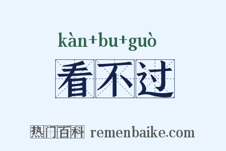 看不过是什么意思的图片